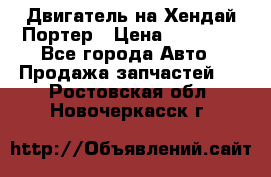 Двигатель на Хендай Портер › Цена ­ 90 000 - Все города Авто » Продажа запчастей   . Ростовская обл.,Новочеркасск г.